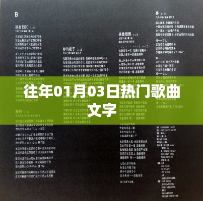 精选历年元旦热门歌曲回顾