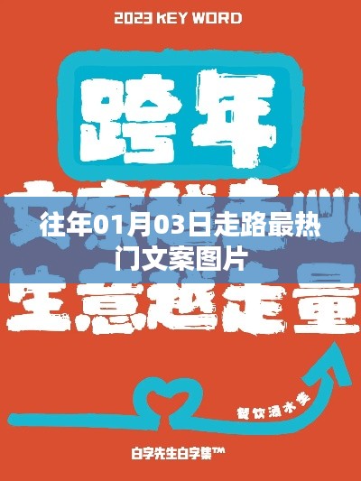 「新年新气象，热门走路文案图片分享」