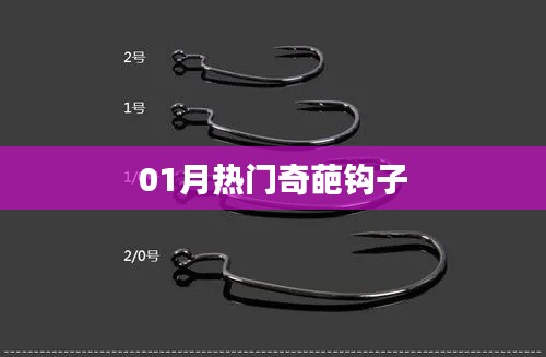 01月热门钩子大盘点