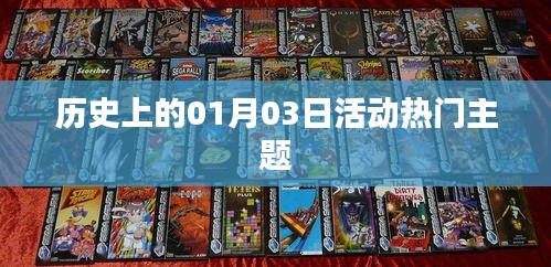 历史上的热门活动主题，一月三日活动盛况回顾