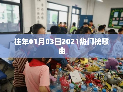 『实时更新』2021年元旦热门歌曲榜单』