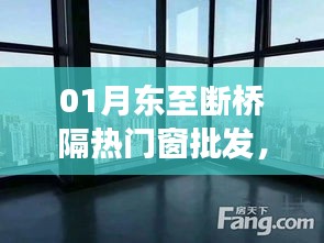 一月热门断桥隔热门窗批发趋势与选购指南
