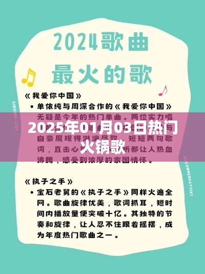 2025年元旦热门火锅歌曲盘点