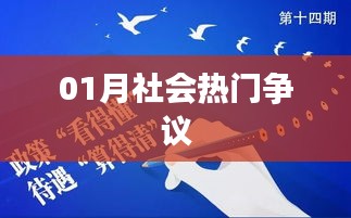 社会热点争议事件热议