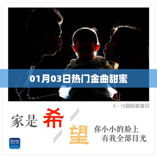 01月03日必听热门金曲，甜蜜旋律来袭