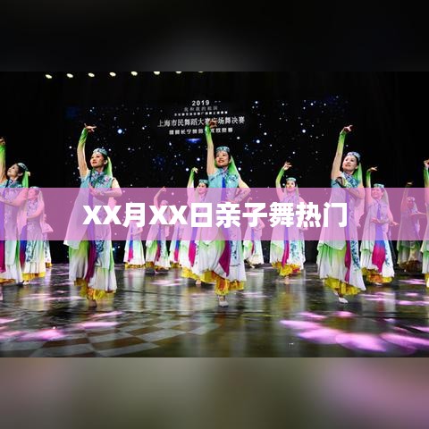 亲子舞热潮来袭！XX月XX日的舞动盛宴
