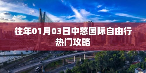 中慈国际自由行，热门攻略迎新春