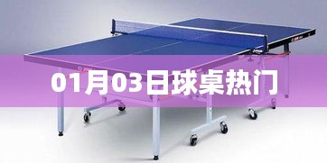 球桌风云再起，最新热门赛事一网打尽！