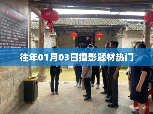 『摄影题材热门趋势分析，历年一月初的聚焦时刻』