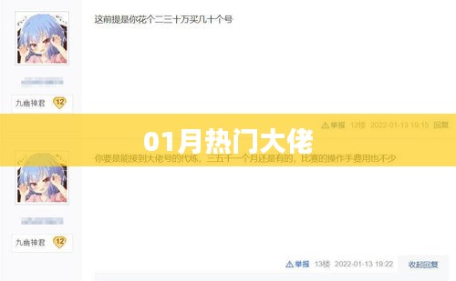 热门大佬大盘点（一月精选）