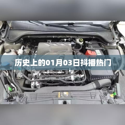 历史上的抖播热门日期，一月三日回顾