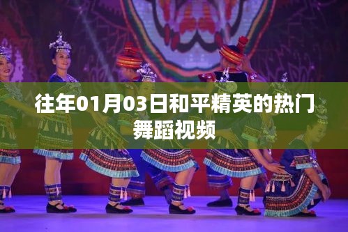 和平精英热门舞蹈视频回顾，历年精选赏析