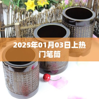 热门笔筒，未来趋势预测与产品展望 2025年趋势分析