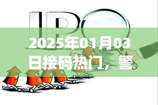 警惕接码热门背后的违法犯罪风险