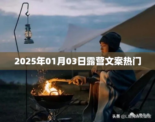 『露营热潮来袭！探索自然，尽享美好时光』