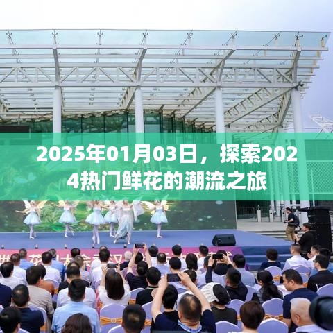 探索未来鲜花潮流，2024热门鲜花趋势之旅