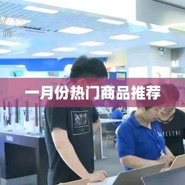 一月份热销商品推荐榜单