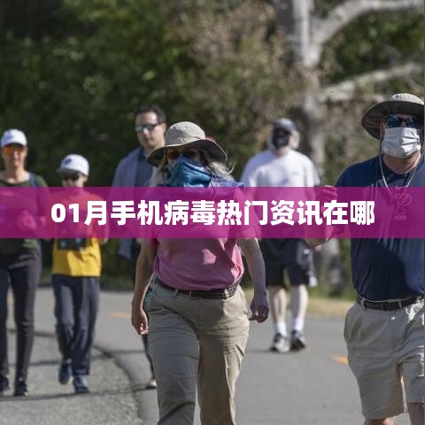「最新手机病毒资讯，一月热点解析」