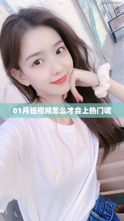 短视频上热门秘诀，掌握技巧轻松提升曝光率！
