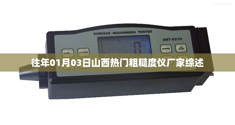 山西热门粗糙度仪厂家概览，历年1月3日综述