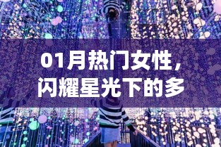 热门女性闪耀多元魅力，星光下的风采