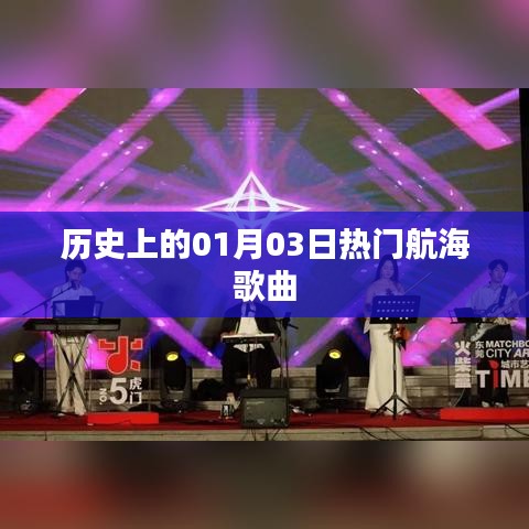 1月3日经典航海歌曲历史盘点