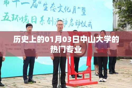 中山大学热门专业历史介绍，一月三日回望