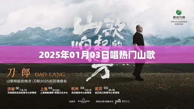 热门山歌，2025年元旦唱响山谷之歌