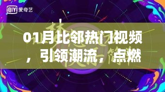 01月比邻热门视频，潮流引领，激情无限