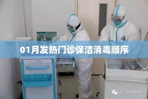 一月发热门诊保洁消毒流程详解