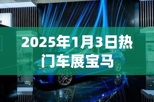 宝马热门车展，探索未来驾驶新体验