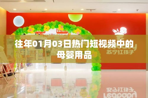 母婴用品短视频热门盘点，历年精选回顾