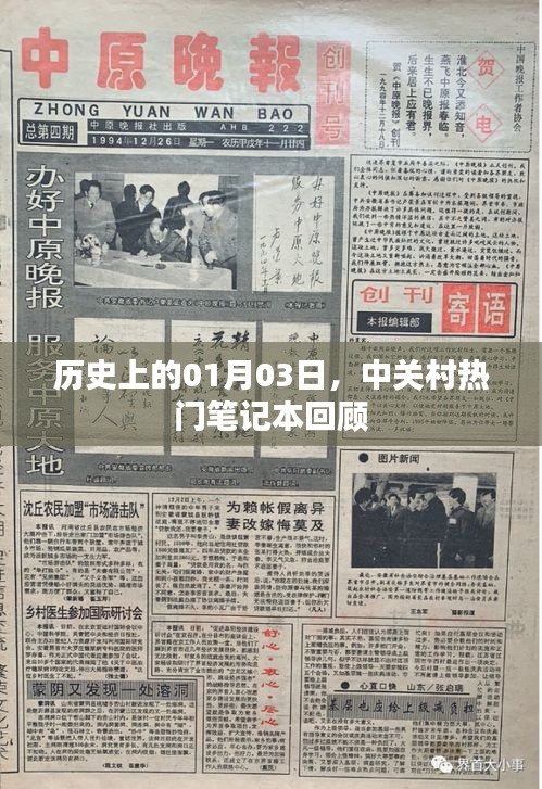 中关村笔记本历史回顾，一月三日的重要时刻