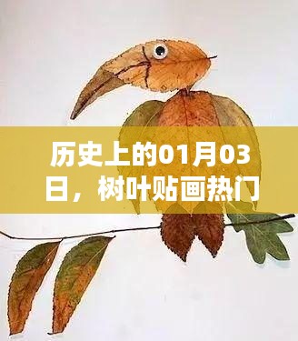 树叶贴画风靡日，历史上的1月3日