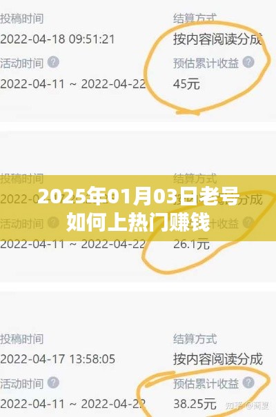 老号如何上热门赚钱？揭秘赚钱秘籍