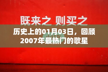 回顾历史，2007年最热门歌星的诞生日