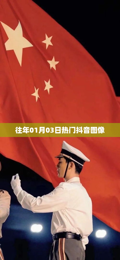 精选抖音热门图像，日期回溯至一月三日