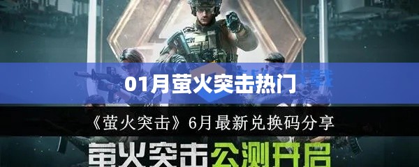 萤火突击热门活动来袭！