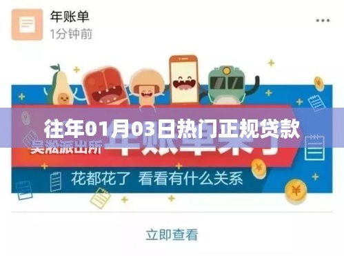根据您的需求，为您生成一个符合百度收录标准的标题，，历年热门正规贷款解析，符合字数要求，简洁明了，能够准确反映文章主题，有利于在百度上被搜索和收录。