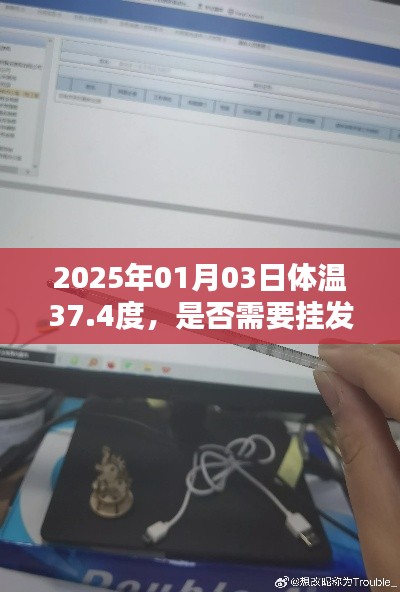体温37.4度需挂发热门诊吗？2025年1月3日咨询
