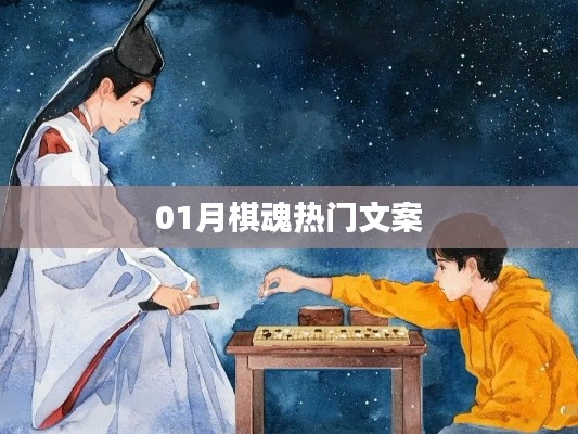 棋魂魅力揭秘，一月热门文案盘点