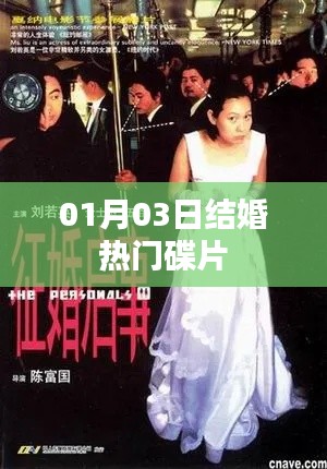 精选结婚热门碟片，新年新气象！