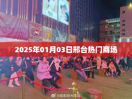 邢台商场热门推荐 2025年元旦新动态
