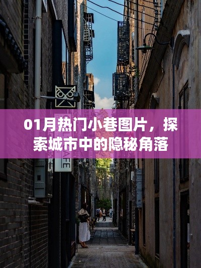 探索城市隐秘角落，热门小巷图片大放送