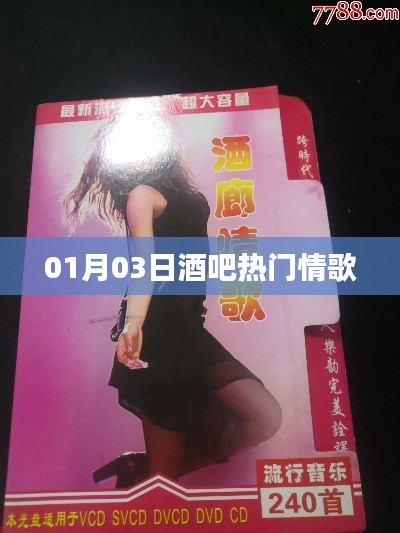 酒吧情歌榜单更新，精选热门歌曲一网打尽