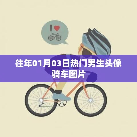精选男生骑车头像图片，新年新风尚