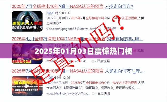 2025年1月3日，热门梗引爆全网！