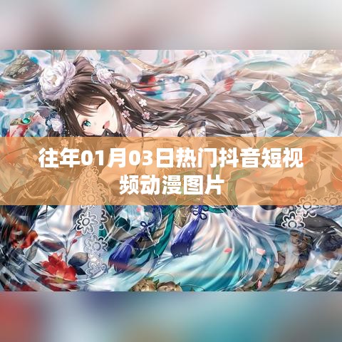 精选抖音短视频动漫图片，历年元旦热门盘点