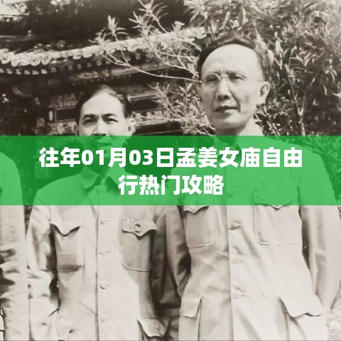 孟姜女庙自由行指南，热门攻略与体验