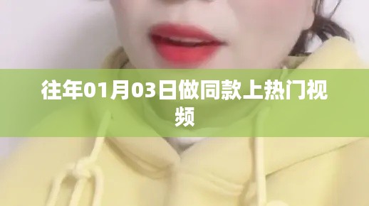 热门视频背后的故事，揭秘同款视频制作秘诀